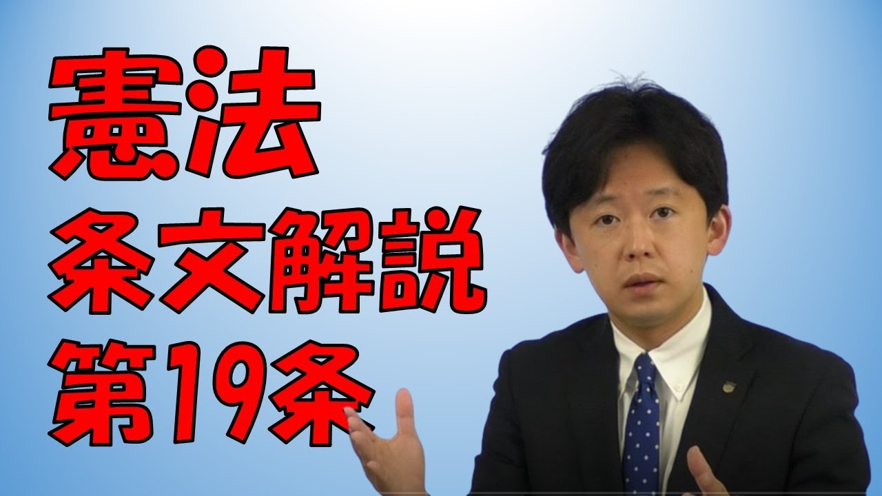 憲法 第 19 条