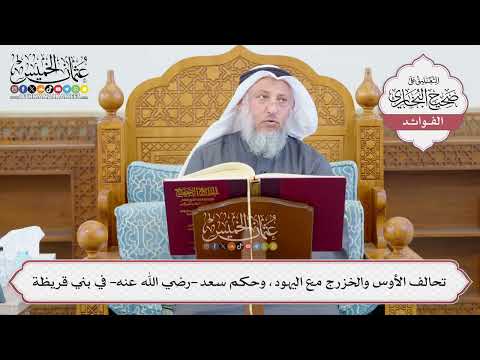 [1198] تحالف الأوس والخزرج مع اليهود، وحكم سعد -رضي الله عنه- في بني قريظة - عثمان الخميس