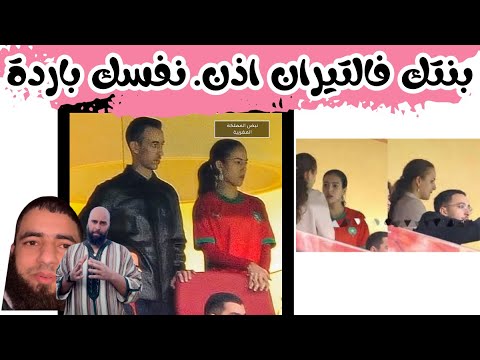 النفاق الديني علاش حذفو المنشورات ملي ظهرت بنت الملك فالملعب