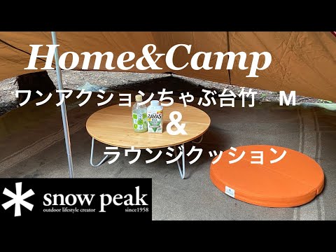 snowpeak 】スノーピーク ワンアクションちゃぶ台竹 M - YouTube