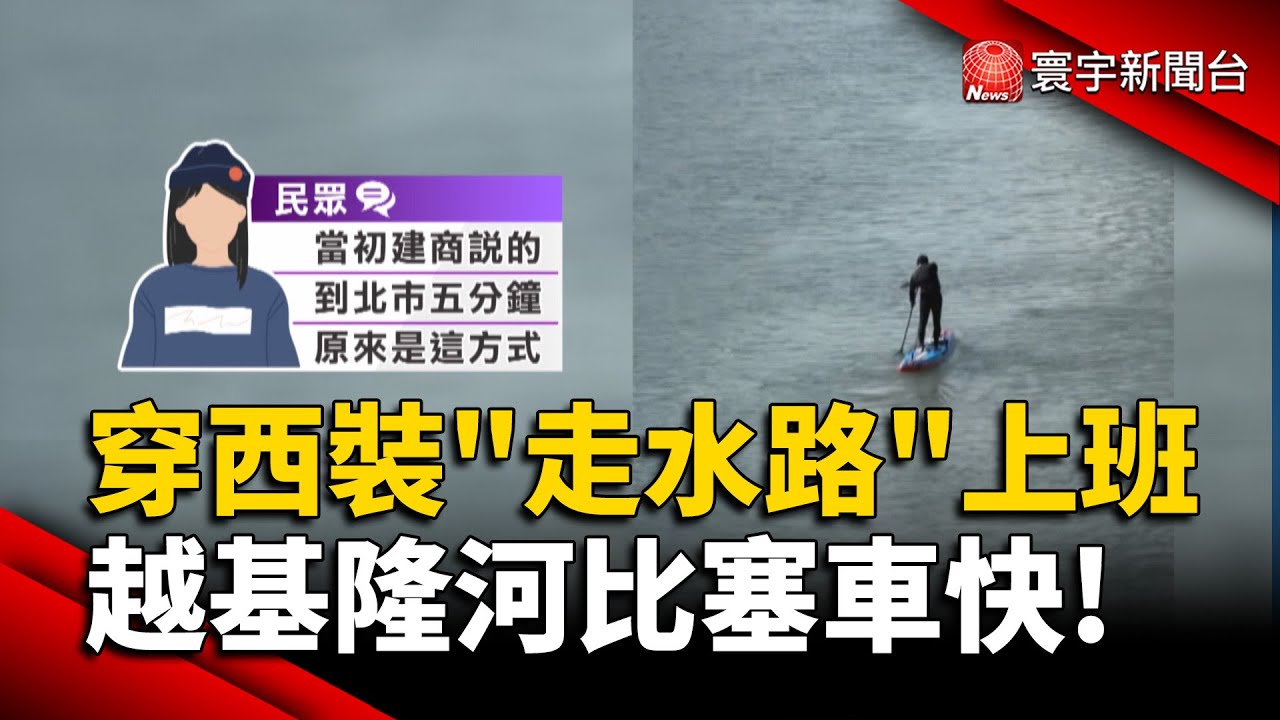台北上班新玩法！基隆河划SUP直達內科 網驚：比塞車還快｜#寰宇財經新聞