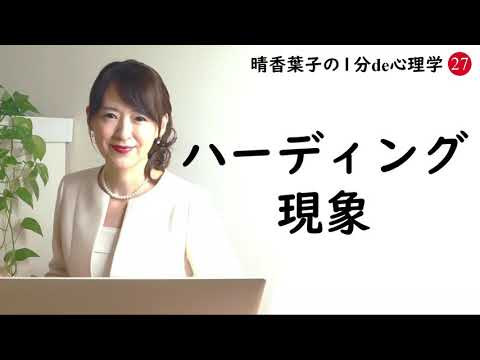 晴香葉子の【1分de心理学】 ハーディング現象とは？　わかりやすく、簡単に、1分de解説　～間違っているとわかっていても、言い出せない心理～　知っていると仕事や日常生活に役立つキーワード