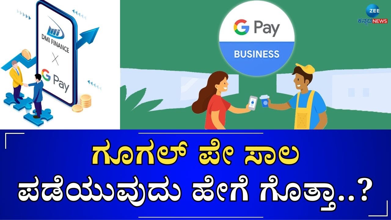 G-PAY LOAN | Google Pay ಮೂಲಕ ಸಾಲ ಸೌಲಭ್ಯ