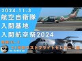 [2024.11.3]入間航空祭　後編：C-1　31号機ラストフライトセレモニー編[実況付]