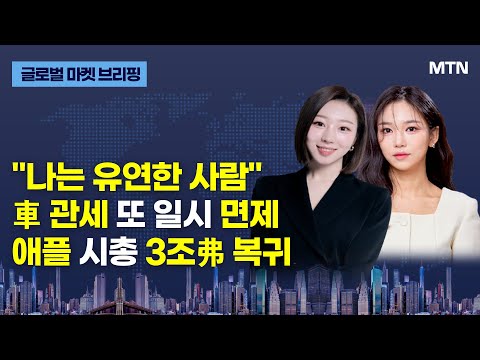 [글로벌 마켓 브리핑] &amp;quot;나는 <strong>유연한</strong> <strong>사람</strong>&amp;quot; 車 관세 또 일시 면제 애플 시총 3조弗 복귀 / 머니투데이방송 (증시, 증권)