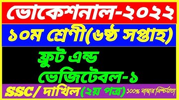 SSC Vocational 2022 Class 10 Fruits & Vegetable -1 Assignment 6th Week Answer||SSC Dakhil 2nd Paper