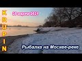 Первая рыбалка за несколько месяцев. На Москве-реке. 28 марта 2021