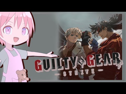 【GUILTY GEAR -STRIVE-】日曜の格闘【VTuber】