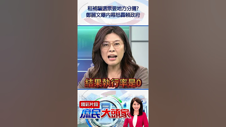 租補騙選票要地方分攤？ 　鄭麗文曝內幕怒轟賴政府@庶民大頭家#shorts #劉世芳 #卓榮泰 #租金補貼 #鄭麗文