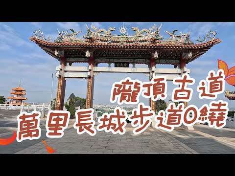 員林百果山廣天宮 隴頂古道 鳳山寺 萬里長城步道 二百崁 O型路線