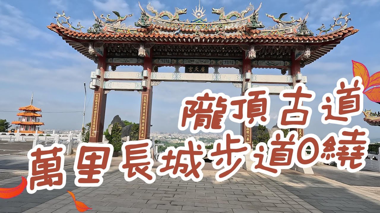 員林百果山廣天宮 隴頂古道 鳳山寺 萬里長城步道 二百崁 O型路線