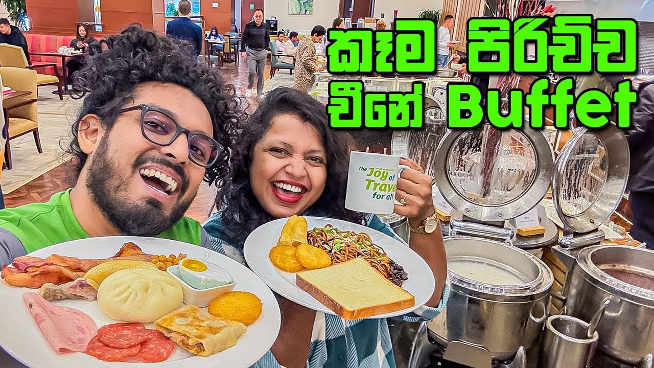 චීනේ Buffet ලංකාවෙ Buffet වගේමද?