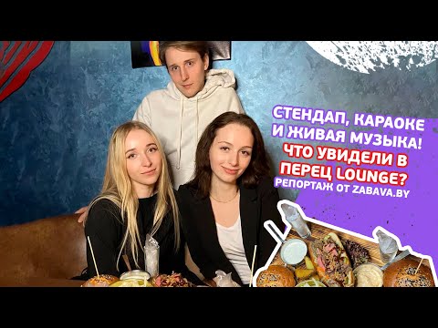 🌶️Перец Lounge – Ешь, дыми, жги🌶️ ОБЗОР ОТ ЗАБАВЫ БАЙ на заведение Минска