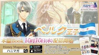 ベルク 本編PV★連載型乙女ゲームアプリ「ハニマガ」 screenshot 1