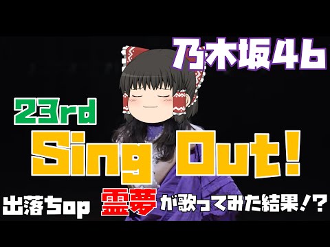 【出落ちop・ゆっくり茶番】霊夢がSing Out!(乃木坂46)を歌ってみた結果！？