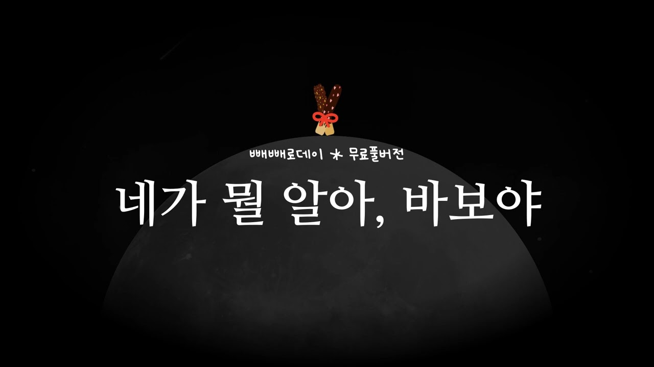 🍬 넘어가는 빼빼로데이 자정에 들으면 좋은 고백롤플 • 여자 ASMR RP 상황극 롤플 [3DIO binaural]