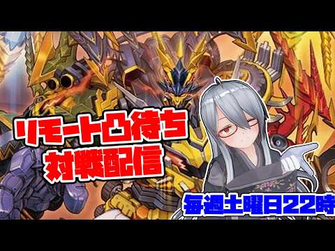 【凸待ち】10枚積んで、ゴルギーオージャー！トリーヴァオージャーでュエマ凸待ち対戦配信！【初見歓迎】