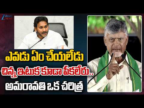 CM Chandrababu Fire On YS Jagan ANd YCP Party | AP Capital Amaravati | Zee Telugu News - ZEE24TELUGUNEWS