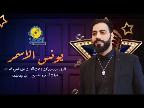 الفنان يونس الاسمر السهر عذب روحي يبن الناس عليك الناس اني ميت بيك 2024