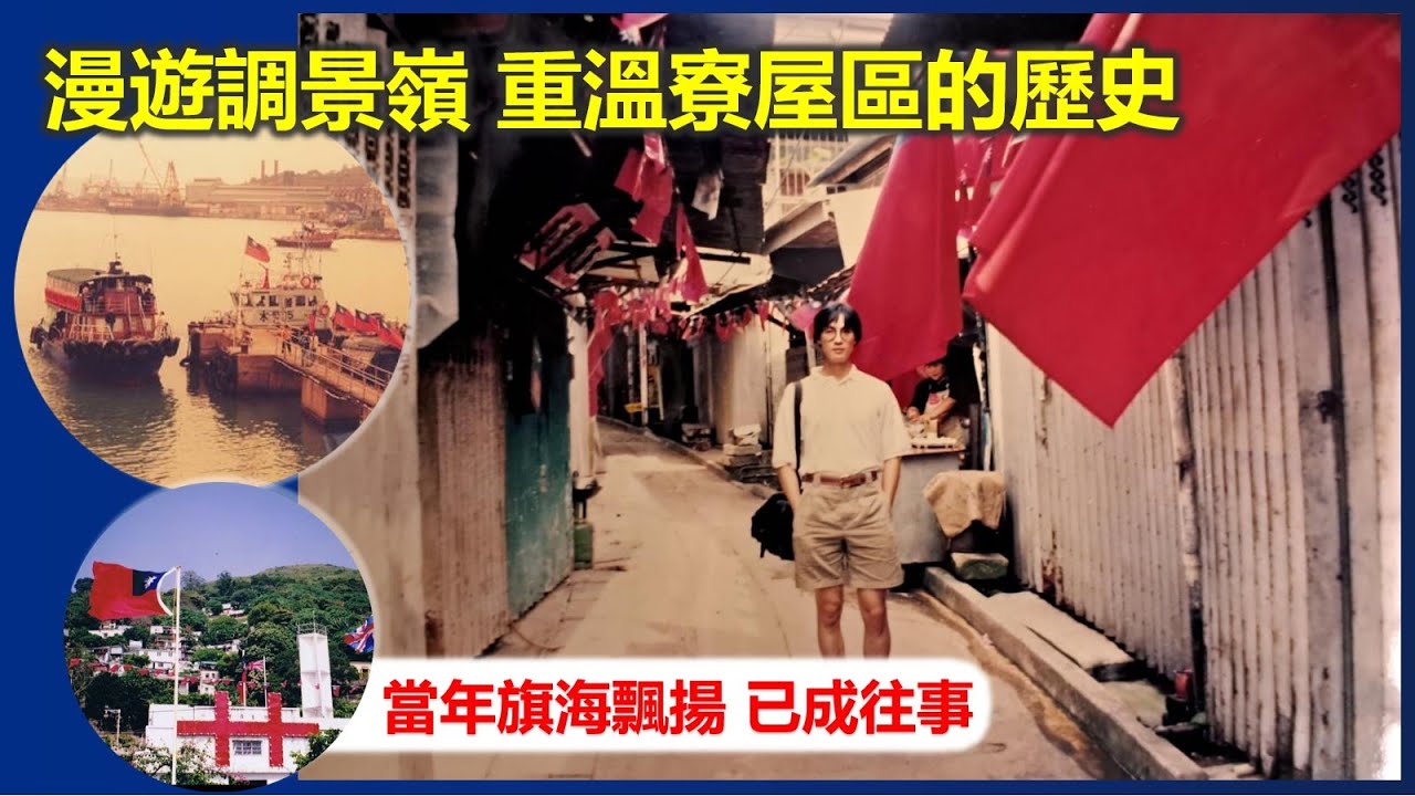 香港地誌  | 漫遊調景嶺 重溫寮屋區的歷史 當年旗海飄揚 已成往事【香港民物誌】