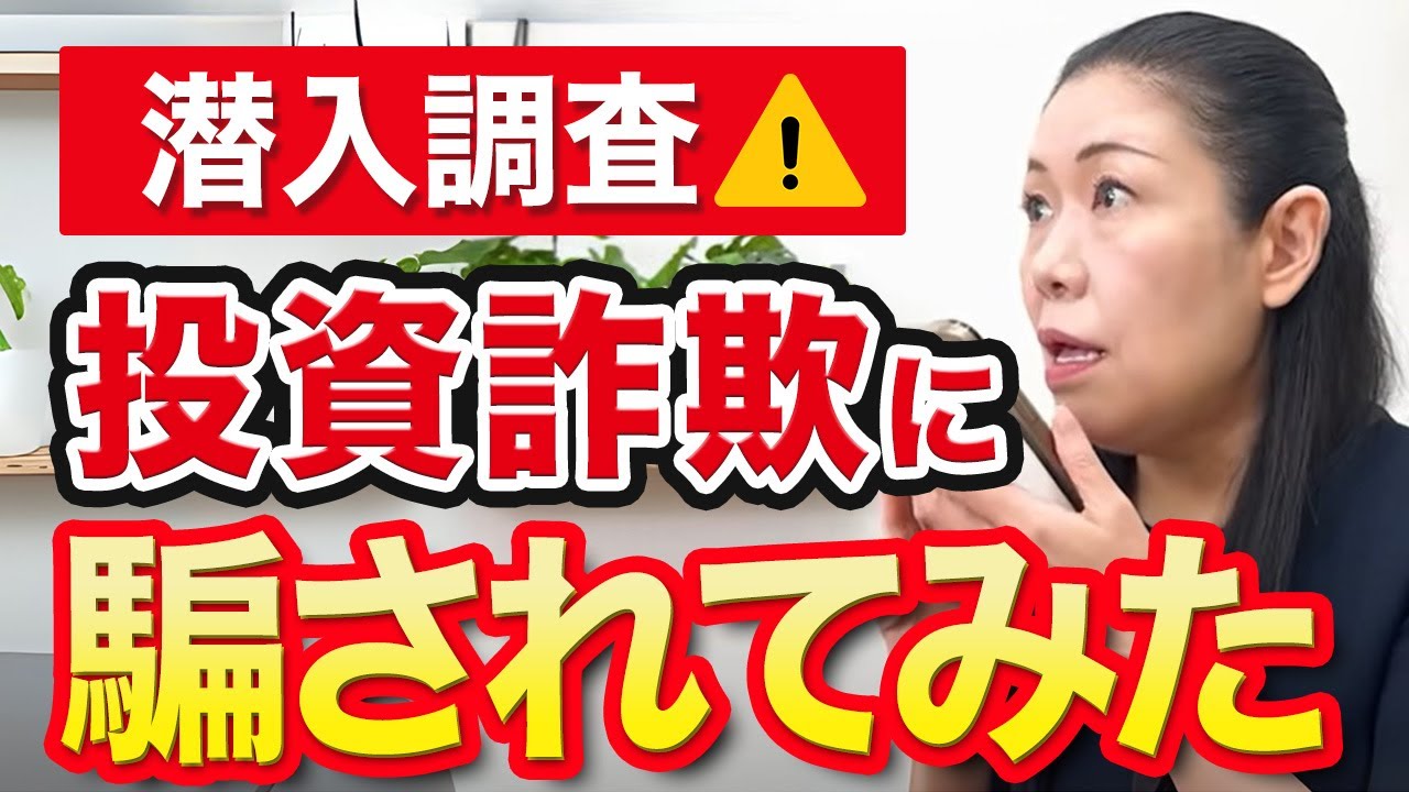 【潜入調査】投資詐欺に騙されてみた