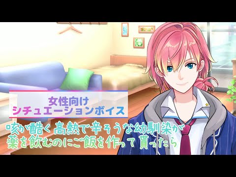 【幼馴染/風邪/咳】咳が酷く高熱で辛そうな幼馴染が薬を飲むのにご飯を作って貰ったら【女性向けボイス/기침 음성/Cough voice】