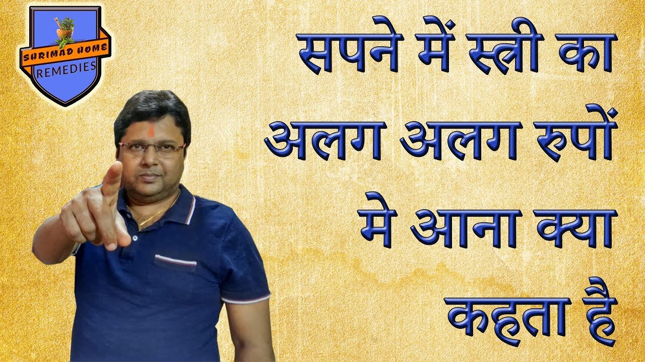 सपने में स्त्री का अलग अलग रुपों मे आना क्या कहता है