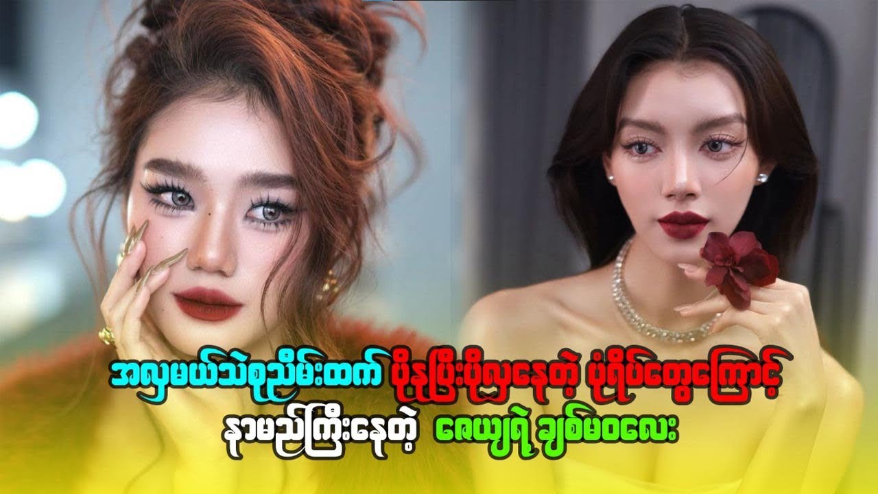 အလှမယ်သဲစုငြိမ်းထက် ပိုနုပြီးပိုလှနေတဲ့ ပုံရိပ်တွေကြောင့် နာမည်ကြီးနေတဲ့ ဇေယျရဲ့ ချစ်မဝလေး