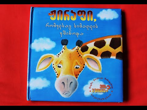 \"ჟირაფი, რომელსაც სიმაღლის ეშინოდა\" - გახმოვანებული საბავშო წიგნი #63