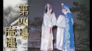 帝女花之庵遇-4（錄音版）- 任劍輝，白雪仙（內附精華劇照）