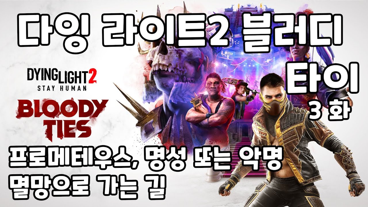 다잉라이트2 블러디 타이 3화 프로메테우스, 명성 또는 악명, 멸망으로 가는 길 (초회차, 어려움난이도) (24년3월10일 방송분) -  DyingLight 2 Bloody Ties
