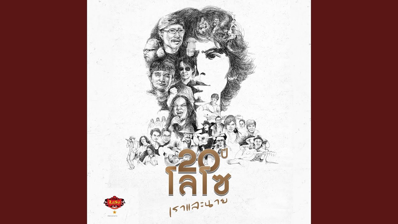 ปกเพลง อาจเป็นเพราะรักเธอ — LOSO