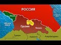 Россия и Грузия: бесконечный кризис в контексте прагматичных связей (стрим Жмилевского)