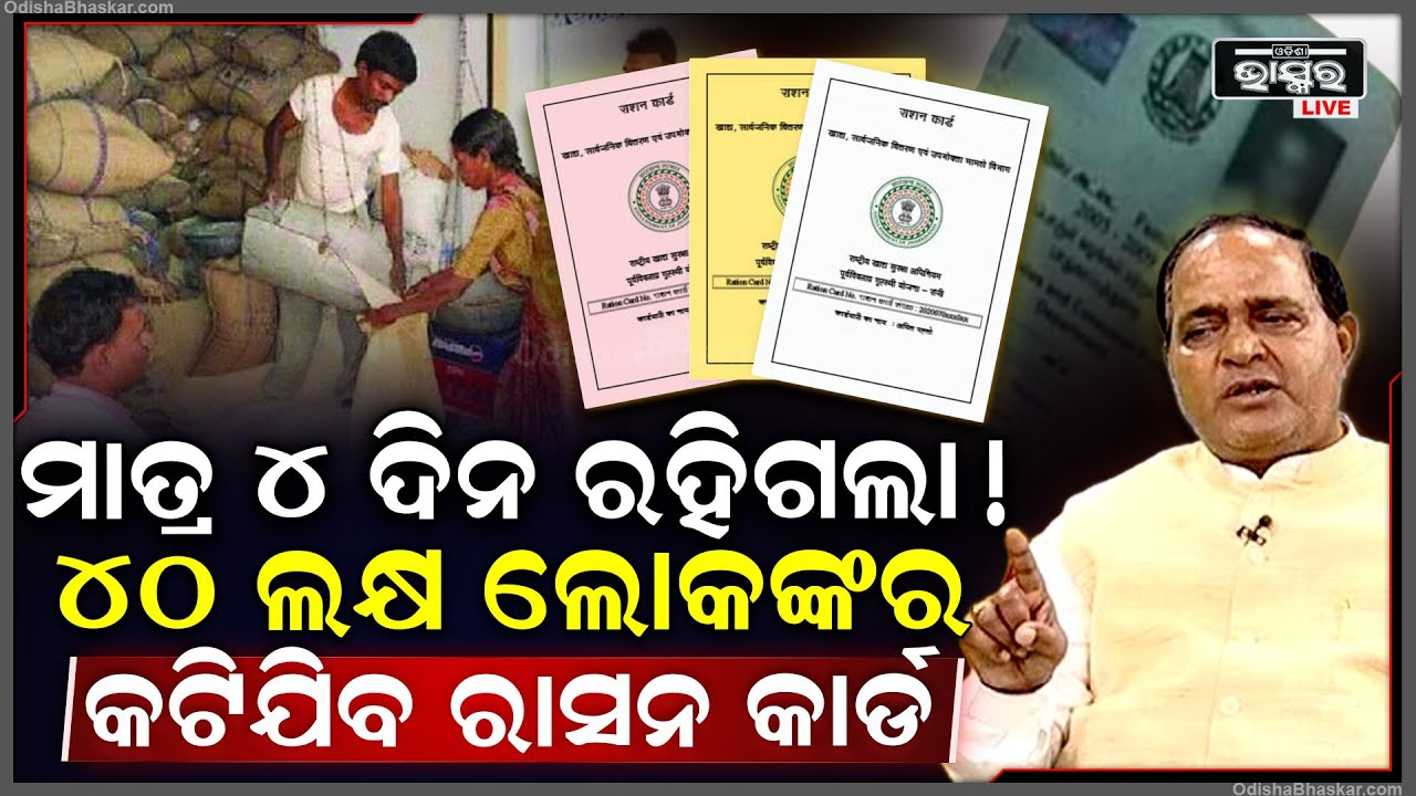 ଏହି କାରଣ ପାଇଁ ଓଡ଼ିଶାର ୪୦ ଲକ୍ଷ ଲୋକଙ୍କର କଟିଯିବ ରାସନ କାର୍ଡରୁ ନାମ... ମାତ୍ର ୪ଦିନ ଅଛି ସମୟ Ration Card
