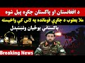 عاجل خبر د پاکستان او افغانستان جګـ ړه پیل شوه له پاکستانه ګڼې پوستې ونیول شوې 