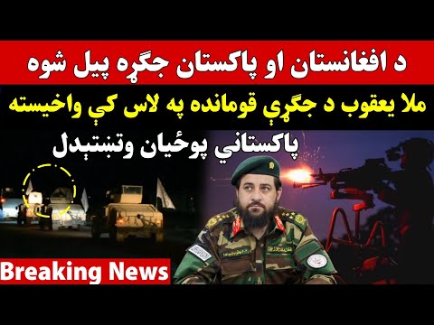 عاجل خبر د پاکستان او افغانستان جګـ ړه پیل شوه له پاکستانه ګڼې پوستې ونیول شوې 