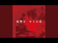 キミの花 (TV size)