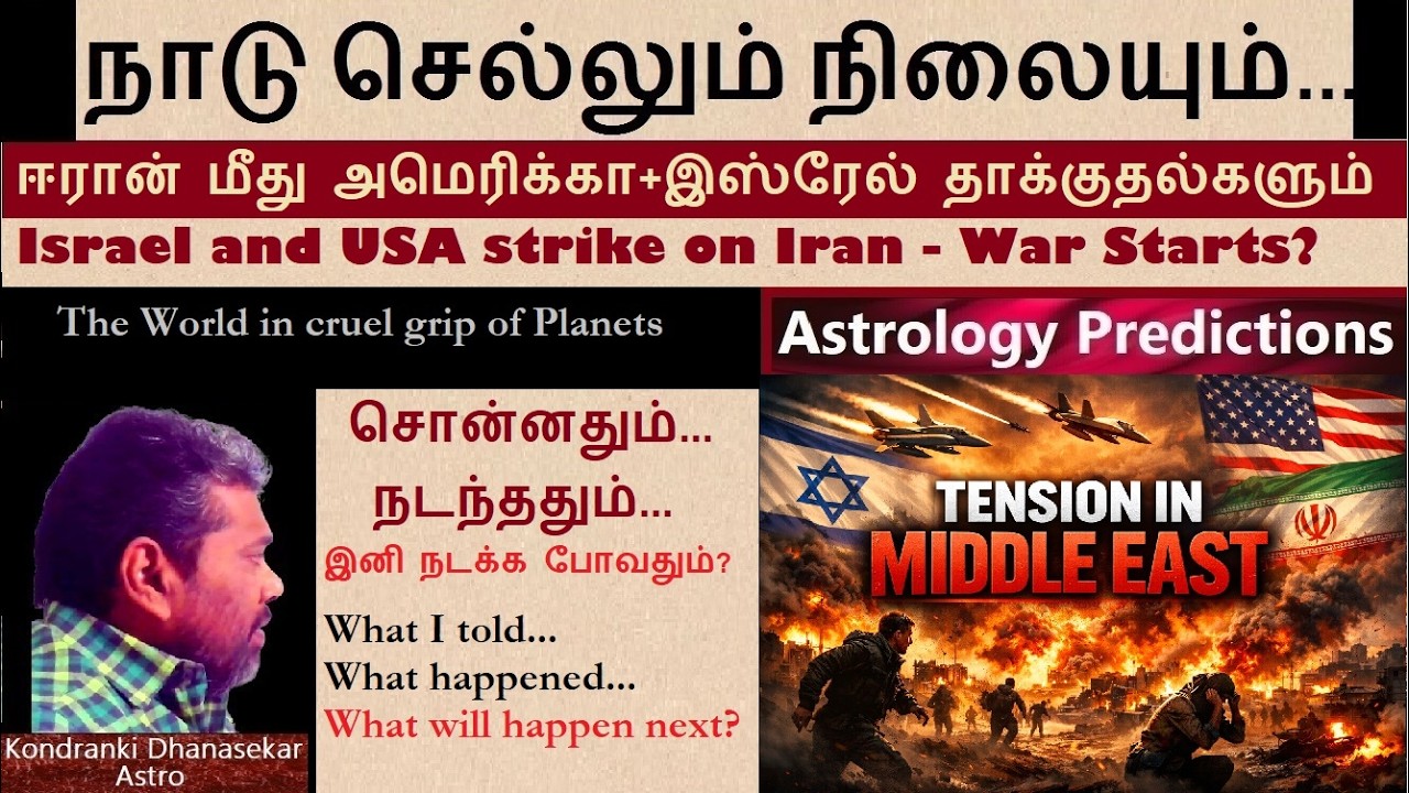 #BREAKING🔴ஈரான் மீது 🔯இஸ்ரேல் 🇺🇸 அமெரிக்கா தாக்குதல்களும் | நாடு செல்லும் நிலையும் | Iran Israel War