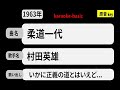 カラオケ, 柔道一代, 村田英雄