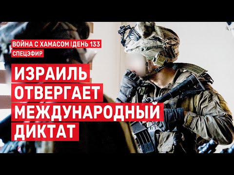 Война с ХАМАСом. День 133. Израиль отвергает международный диктат СПЕЦЭФИР 🔴 16 февраля