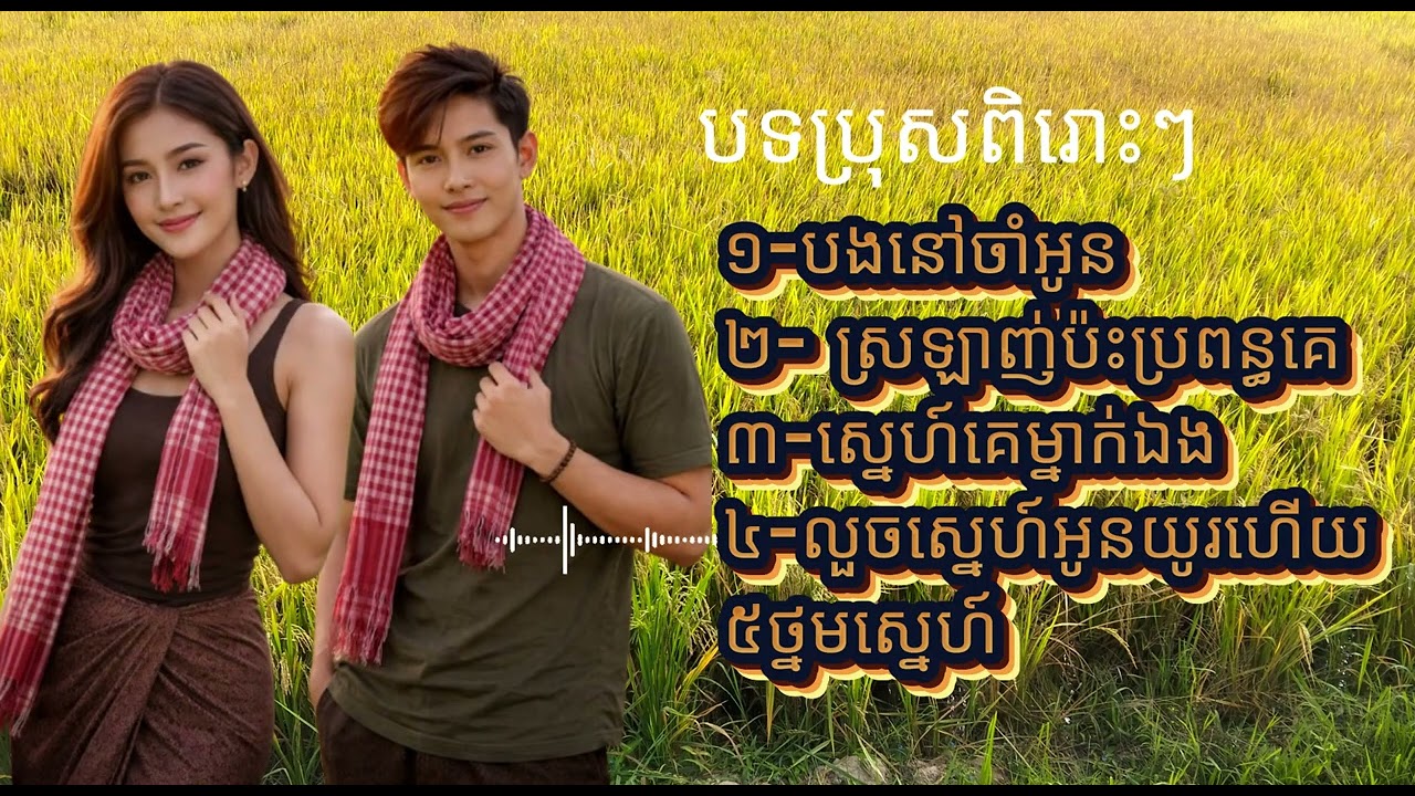 បងនៅចាំអូន ស្រឡាញ់ប៉ះប្រពន្ធគេ ស្នេហ៍គេម្នាក់ឯង​​ លួចស្នេហ៍អូនយូរហើយ៥ថ្នមស្នេហ៍[Phanycamedyhkmusic]