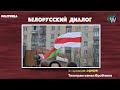 Белорусский диалог:Сценарии будущего или Кто не с нами-тот против нас