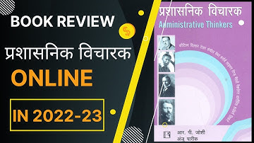 प्रशासनिक विचारक (PRASHASNIK VICHARAK – Administrative Thinkers) पुस्तक समीक्षा 2022-23 UGC NET- JRF