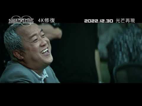 《無間道 4K修復版 Infernal Affairs》正式預告_12/30 光芒再現
