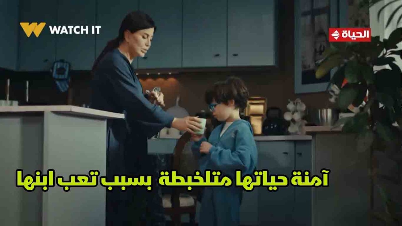 اللون الأزرق - آمنة حياتها متلخبطة في البيت والشغل بسبب تعب ابنها😓