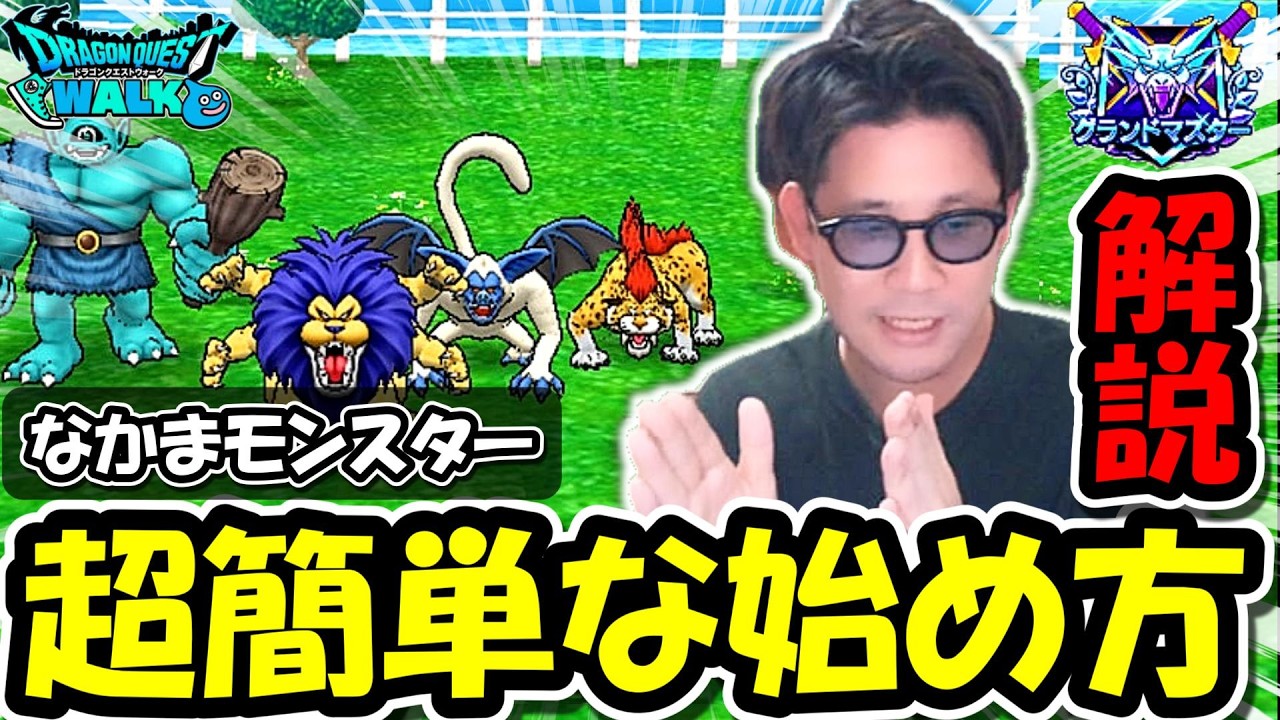 【ドラクエウォーク】まずは１回見て欲しい《なかまモンスター》完全解説入門編！これでダメなら諦めて！！