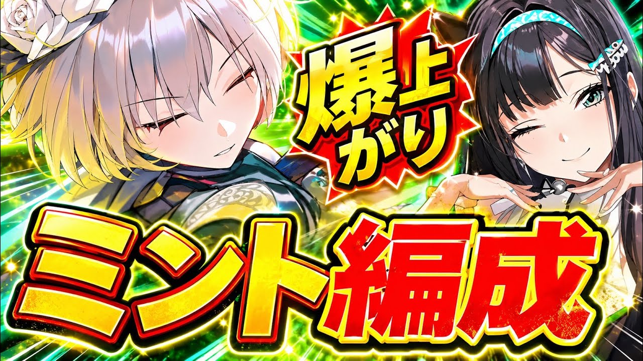 【メガニケ】新環境❗️ミントと神相性のアタッカーはこれ❗️【NIKKE】