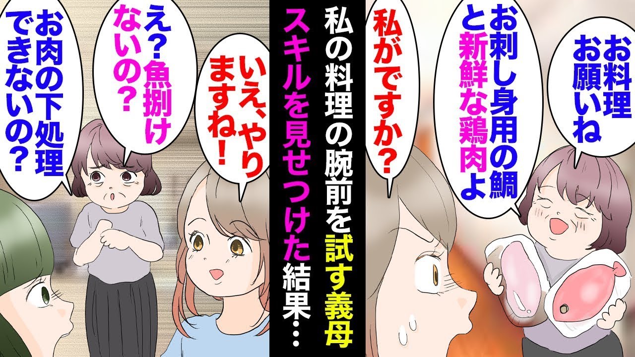 皮肉な言い方で料理を押し付けてくる義母「あら？魚をさばけないの？肉の処理ができないの？」→「アクアパッツァとナンを作りました」自分の料理の腕前を見せつけた結果。