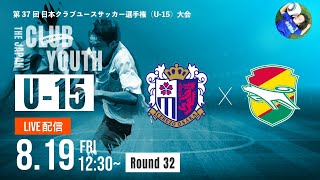 クラブユースu 15 22 セレッソ大阪u 15 Vs ジェフユナイテッド千葉u 15 ラウンド32 第37回 日本クラブユースサッカー選手権 U 15 大会 スタメン概要欄掲載 スポーツ動画チャンネル