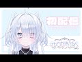 【初配信】はじめまして、ゆりかわ ゆんです!【#ふみだすぜVEE】